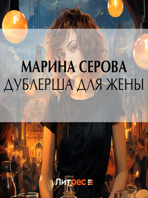 cover image of Дублерша для жены